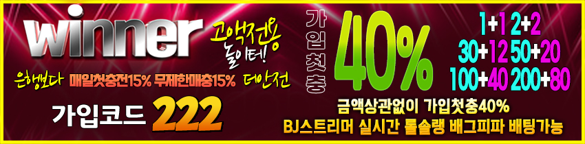 위너 토토사이트 리뷰 – 안전놀이터와 메이저사이트를 찾는 법