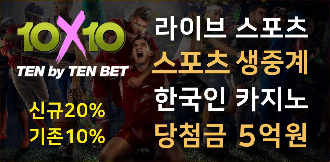 텐텐벳 1 - 텐텐벳 토토사이트 리뷰 – 안전한 메이저 사설토토의 기준
