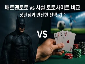 배트맨토토-사설-토토사이트-비교-fabwags