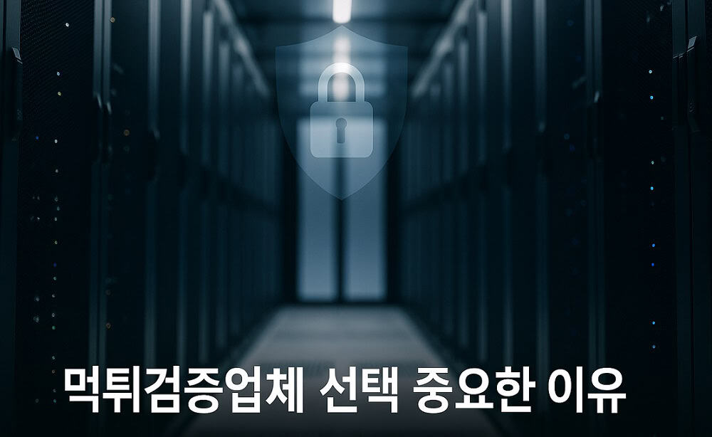 먹튀검증업체 선택 중요한 이유 - 2025 안전한 토토사이트 추천 안내