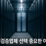 먹튀검증업체-선택-중요한-이유-fabwags