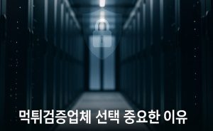 먹튀검증업체-선택-중요한-이유-fabwags