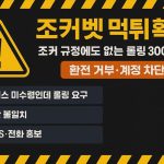 조커벳-먹튀확정