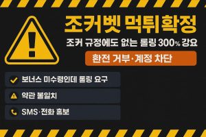 조커벳-먹튀확정