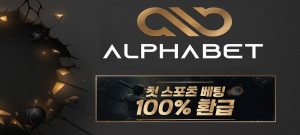 알파벳-토토-가입코드-없이-도메인-접속-가능-fabwags