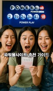 파워볼사이트-추천-가이드