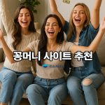 꽁머니-사이트-추천