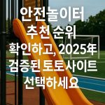 안전놀이터 추천 순위 확인하고, 2025년 검증된 토토사이트 선택하세요 - fabwags