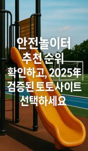 안전놀이터 추천 순위 확인하고, 2025년 검증된 토토사이트 선택하세요 - fabwags