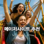 메이저사이트-추천