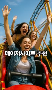 메이저사이트-추천
