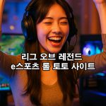 리그오브레전드-e스포츠-롤-토토-사이트