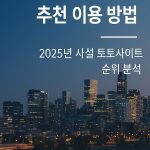 먹튀검증 사이트 추천 이용 방법 2025년 사설 토토사이트 순위 분석 - fabwags