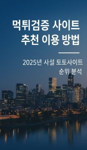 먹튀검증 사이트 추천 이용 방법 2025년 사설 토토사이트 순위 분석 - fabwags