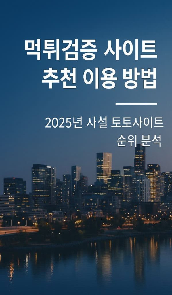 먹튀검증 사이트 추천 이용 방법 2025년 사설 토토사이트 순위 분석 - fabwags