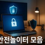 안전놀이터-모음-fabwags
