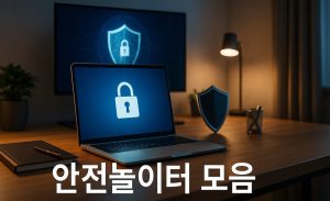 안전놀이터-모음-fabwags