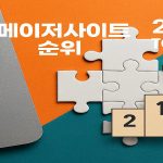 메이저사이트-순위-안전한-사이트-선택-가이드-fabwags