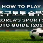 How to Play 축구토토 승무패 – Korea’s Sports Toto Guide 2025
